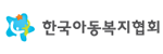 한국아동복지협회 로고