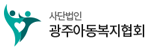 사단법인 광주아동복지협회 로고