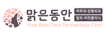 맑은동안의원 로고